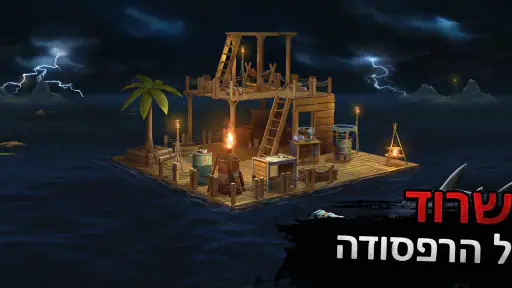 הישרדות רפסודה - נומד אוקיינוס screenshot