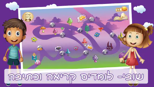 הכנה לכיתה א משחקי לימוד קריאה screenshot