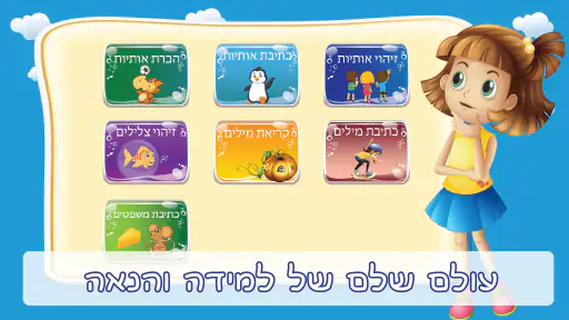 הכנה לכיתה א משחקי לימוד קריאה screenshot