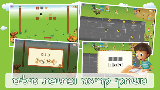 הכנה לכיתה א משחקי לימוד קריאה screenshot