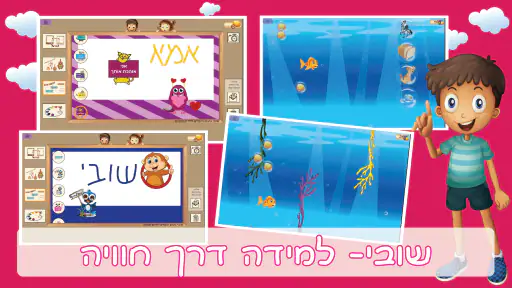 הכנה לכיתה א משחקי לימוד קריאה screenshot