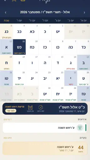 הלוח העברי – זמנים, סידור ולוח screenshot