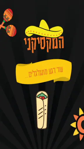 המקסיקני - Mexicani screenshot