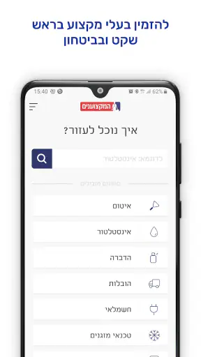 המקצוענים אקספרס - בעלי מקצוע  screenshot