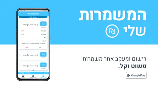 המשמרות שלי - מעקב משמרות ושכר screenshot