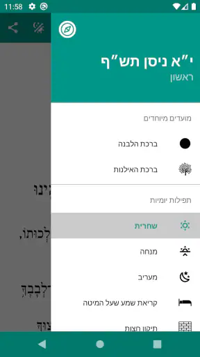הסידור החכם screenshot