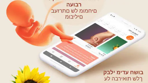 הריון ולידה & שבועות כללית screenshot