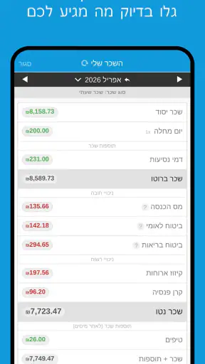 השכר שלי - ניהול משמרות ושכר screenshot