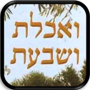 ואכלת ושבעת screenshot