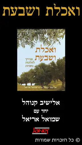 ואכלת ושבעת screenshot