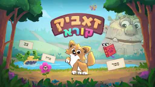 זאביק קורא screenshot