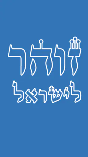 זוהר לישראל screenshot