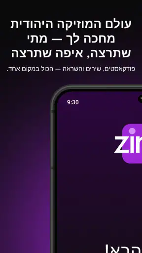 זינג אפליקציית מוזיקה יהודית screenshot