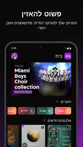 זינג אפליקציית מוזיקה יהודית screenshot