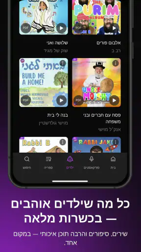 זינג אפליקציית מוזיקה יהודית screenshot