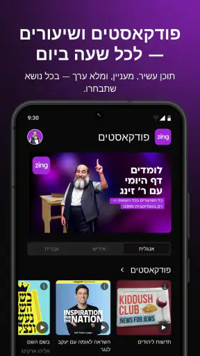 זינג אפליקציית מוזיקה יהודית screenshot