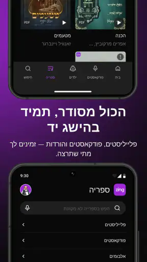 זינג אפליקציית מוזיקה יהודית screenshot