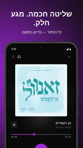 זינג אפליקציית מוזיקה יהודית screenshot