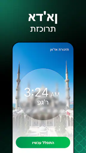 זמני תפילה איסלאמיים screenshot