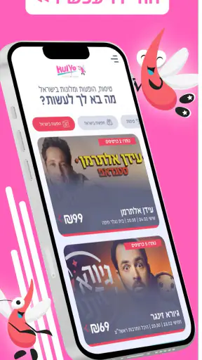 חוליו-נופש והופעות ברגע האחרון screenshot