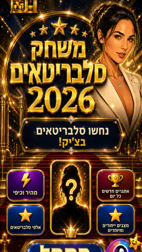 חידון: משחק הסלבס 2026 screenshot