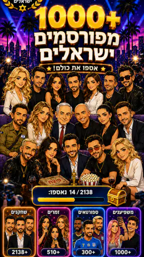 חידון: משחק הסלבס 2026 screenshot