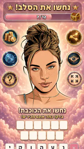 חידון: משחק הסלבס 2026 screenshot