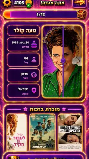 חידון: משחק הסלבס 2026 screenshot