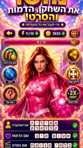 חידון: משחק הסלבס 2026 screenshot