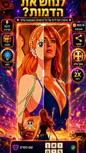 חידון: משחק הסלבס 2026 screenshot