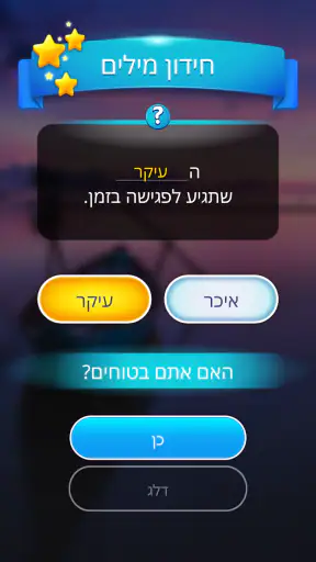 חידות מילים מרגיעות screenshot