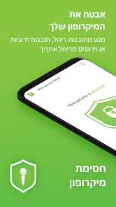 חסימת מיקרופון: Mic Anti Spy screenshot
