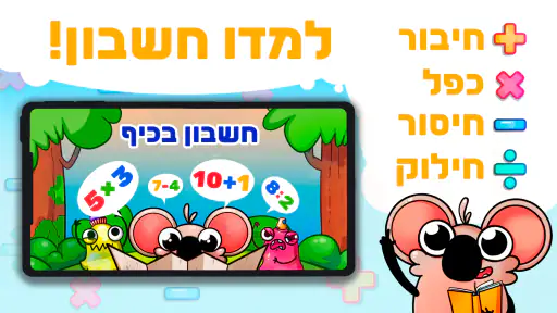 חשבון בכיף (משחק לילדים) screenshot