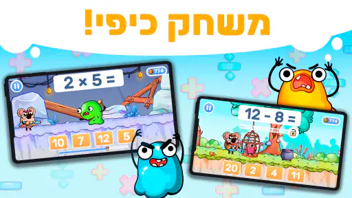 חשבון בכיף (משחק לילדים) screenshot