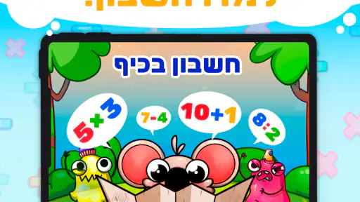 חשבון בכיף (משחק לילדים) screenshot