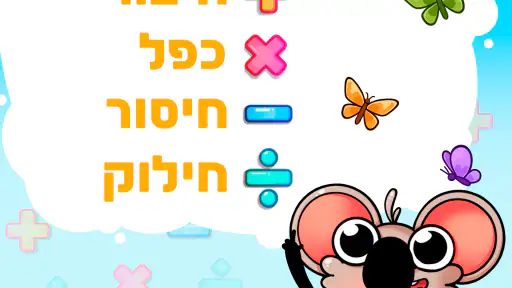 חשבון בכיף (משחק לילדים) screenshot