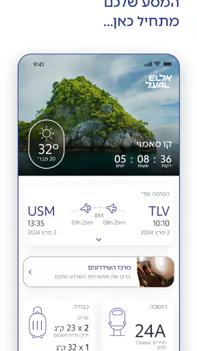 טיסות אל על screenshot