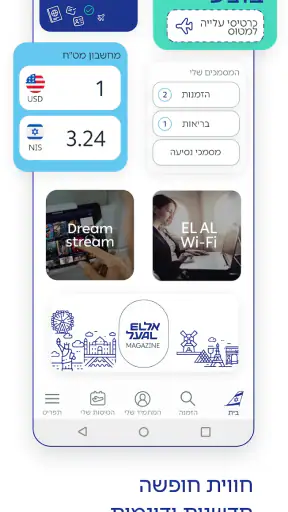 טיסות אל על screenshot