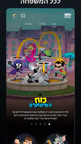‏טלוויזיה וסרטים :HBO Max screenshot