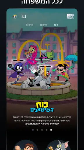 ‏טלוויזיה וסרטים :HBO Max screenshot