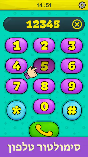 טלפון לתינוקות בגילאי 1-5 screenshot