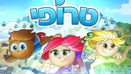 טרופי screenshot
