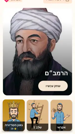 טריוויה ביהדות screenshot