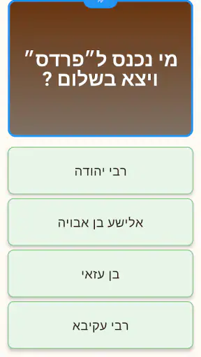 טריוויה ביהדות screenshot