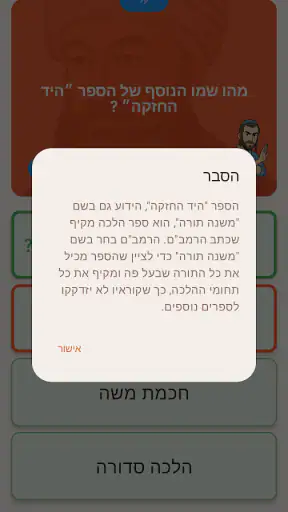 טריוויה ביהדות screenshot