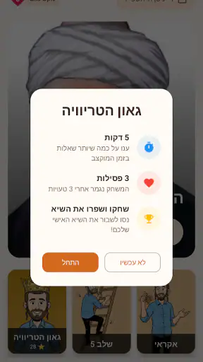 טריוויה ביהדות screenshot