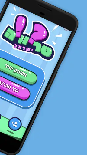 טריוויה ישראל screenshot
