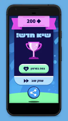 טריוויה ישראל screenshot