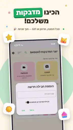 יוצר המדבקות לווטסאפ screenshot