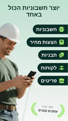 יצירת חשבוניות: ניהול עסק screenshot
